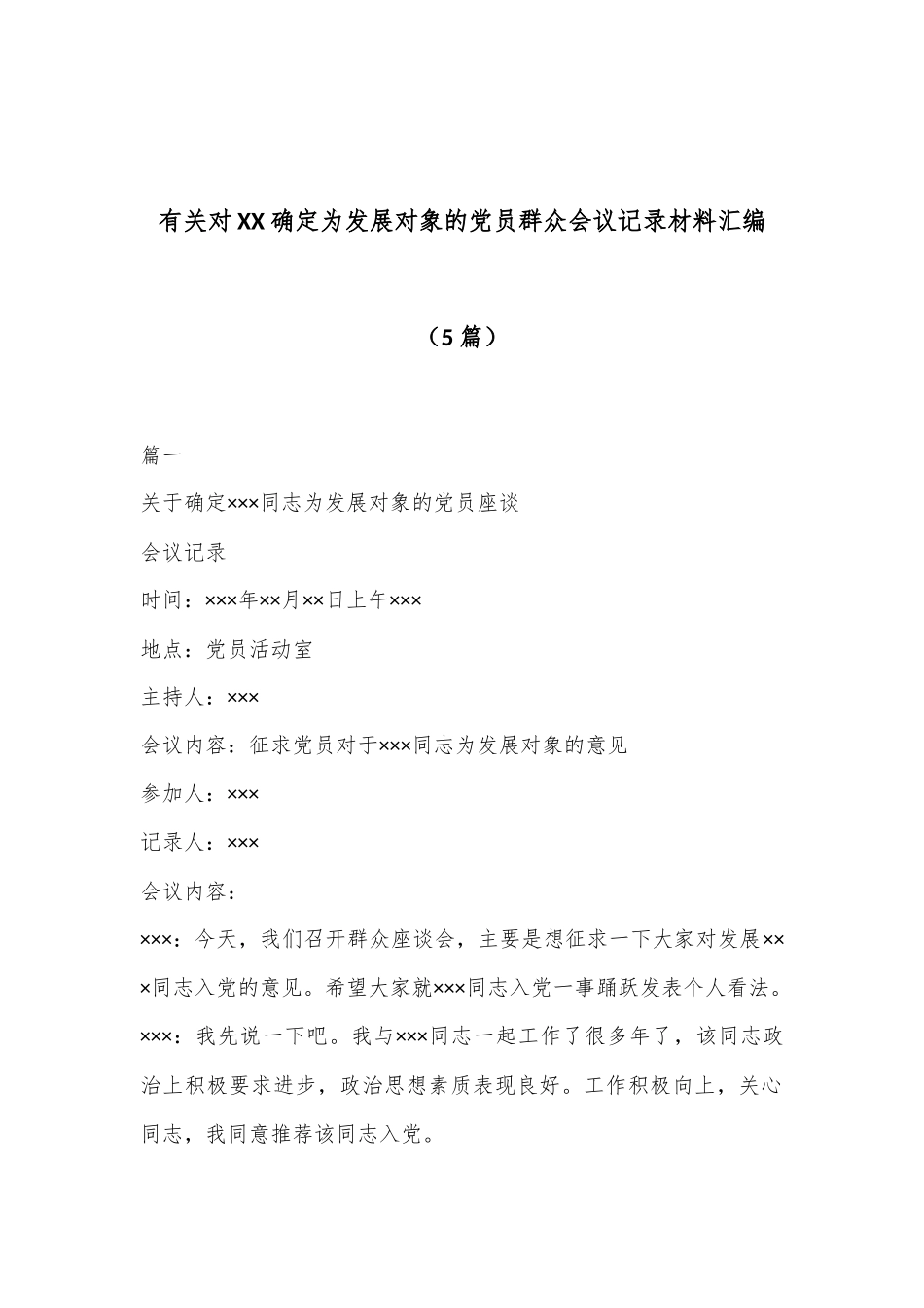 （5篇）有关对XX确定为发展对象的党员群众会议记录材料汇编_第1页