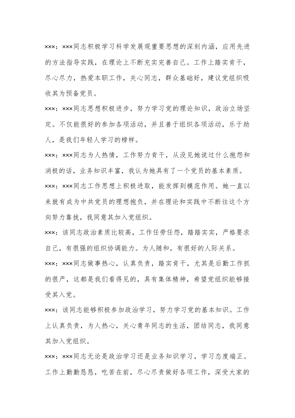 （5篇）有关对XX确定为发展对象的党员群众会议记录材料汇编_第2页