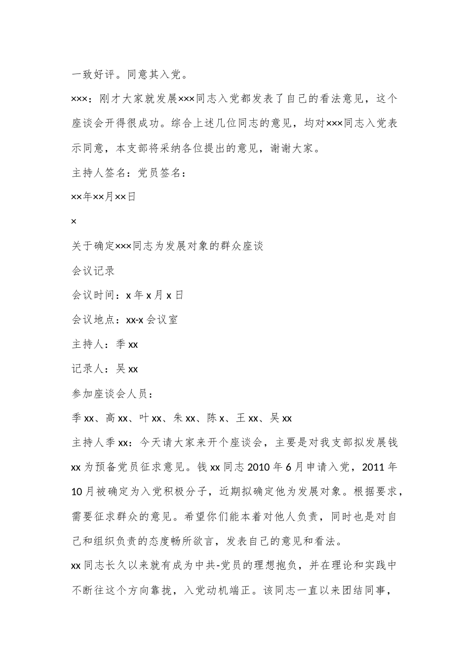 （5篇）有关对XX确定为发展对象的党员群众会议记录材料汇编_第3页