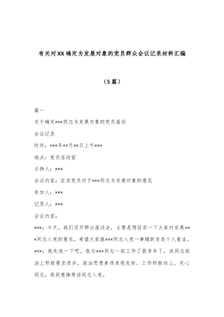 （5篇）有关对XX确定为发展对象的党员群众会议记录材料汇编