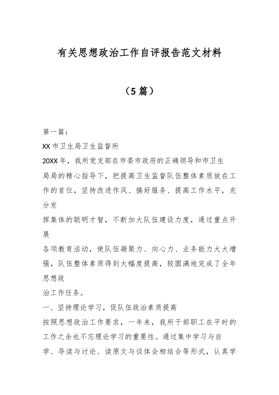 （5篇）有关思想政治工作自评报告范文材料_第1页
