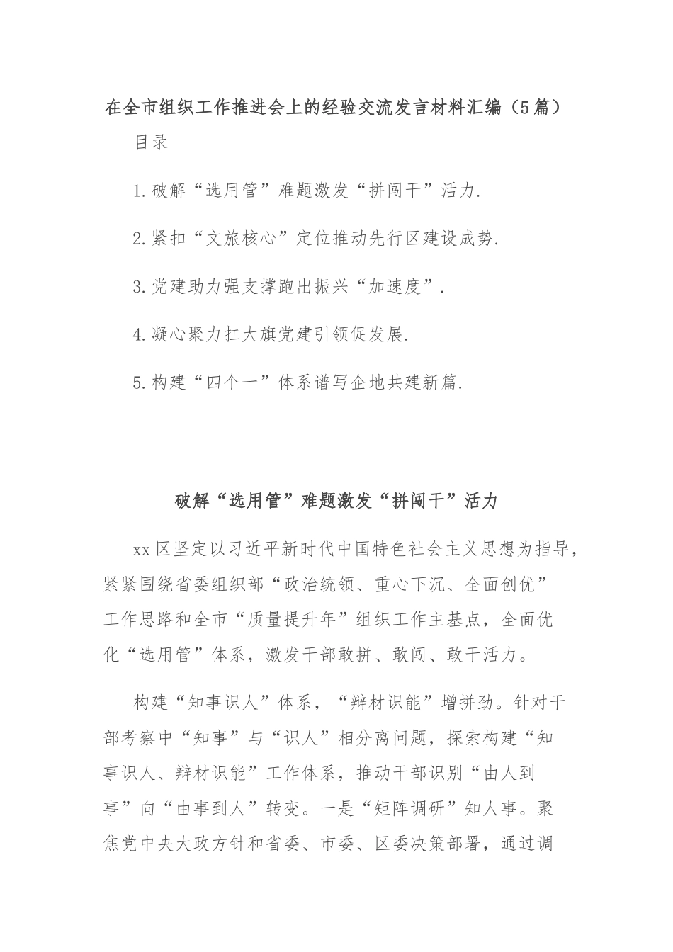 (5篇)在全市组织工作推进会上的经验交流发言材料汇编_第1页