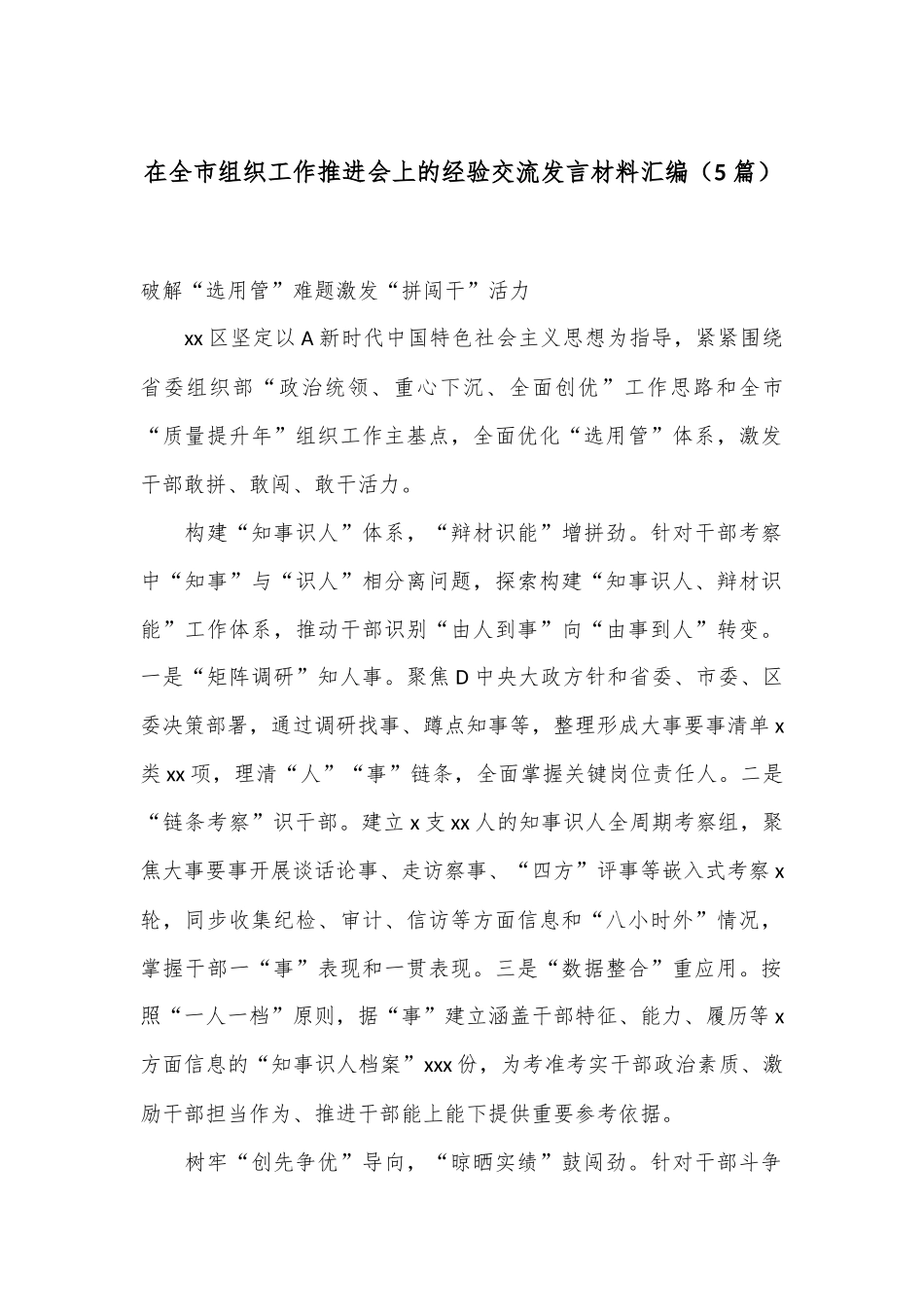 （5篇）在全市组织工作推进会上的经验交流发言材料汇编_第1页