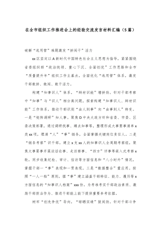 （5篇）在全市组织工作推进会上的经验交流发言材料汇编