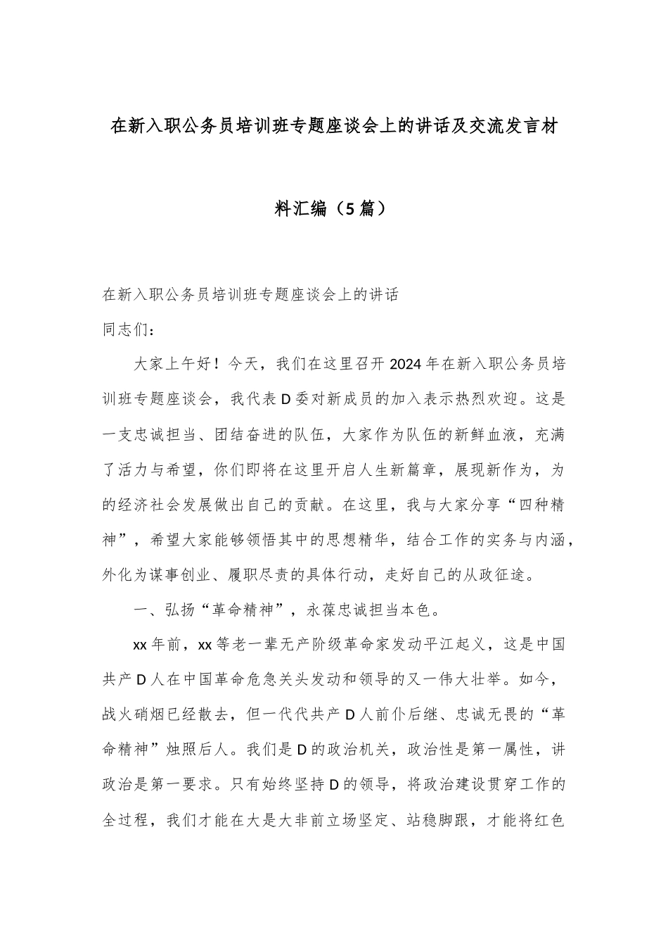 （5篇）在新入职公务员培训班专题座谈会上的讲话及交流发言材料汇编_第1页