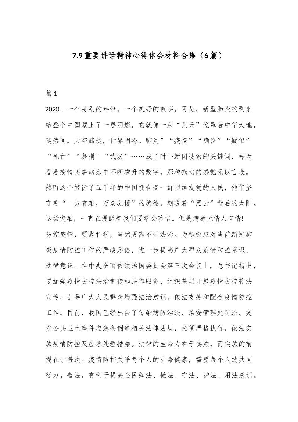 （6篇）7.9重要讲话精神心得体会材料合集_第1页