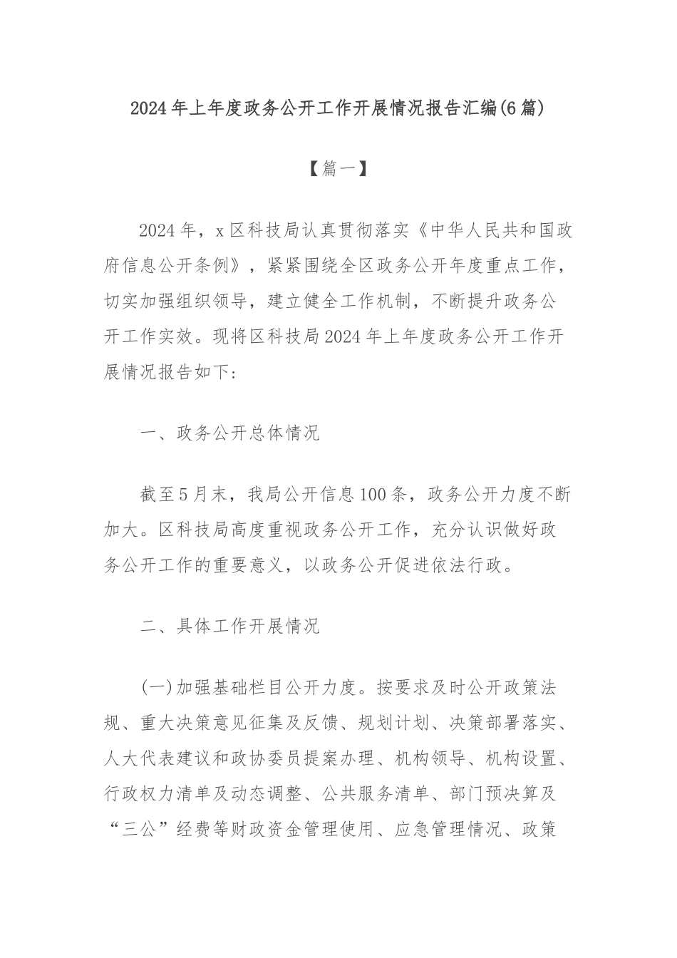 (6篇)2024年上年度政务公开工作开展情况报告汇编_第1页