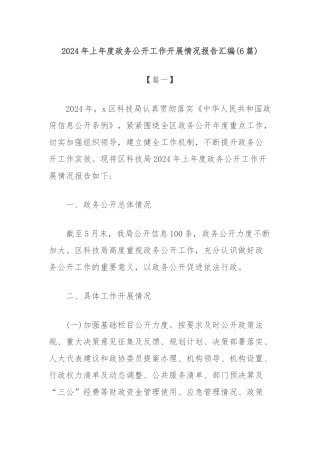 (6篇)2024年上年度政务公开工作开展情况报告汇编