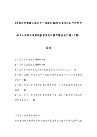 （6篇）XX单位党委理论学习中心组学习2024年第X次以严明的纪律为全面深化改革提供坚强的纪律保障材料汇编