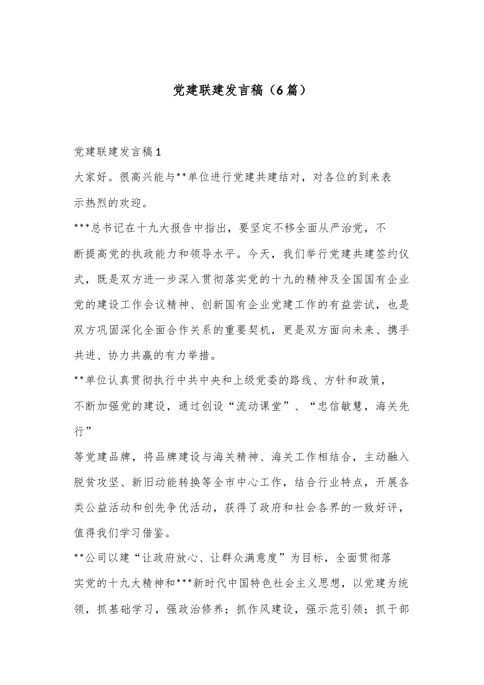 （6篇）党建联建发言稿合集_第1页