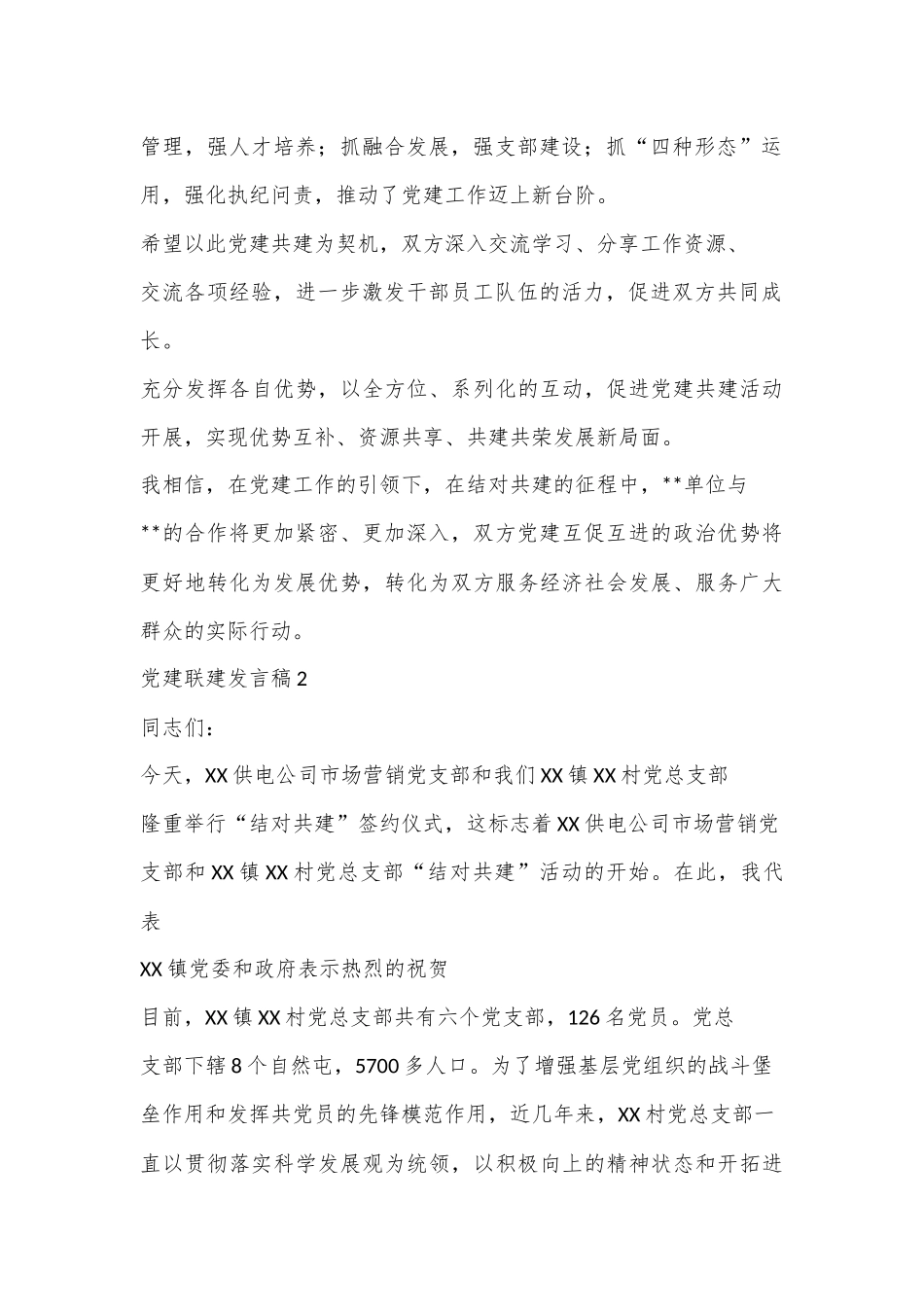 （6篇）党建联建发言稿合集_第2页