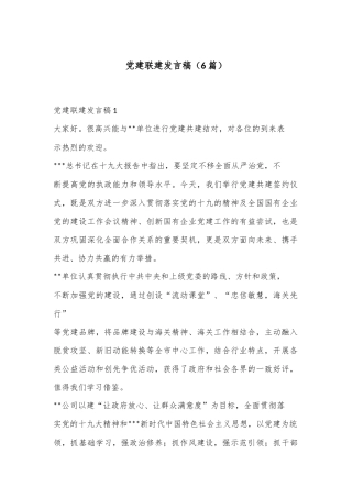 （6篇）党建联建发言稿合集