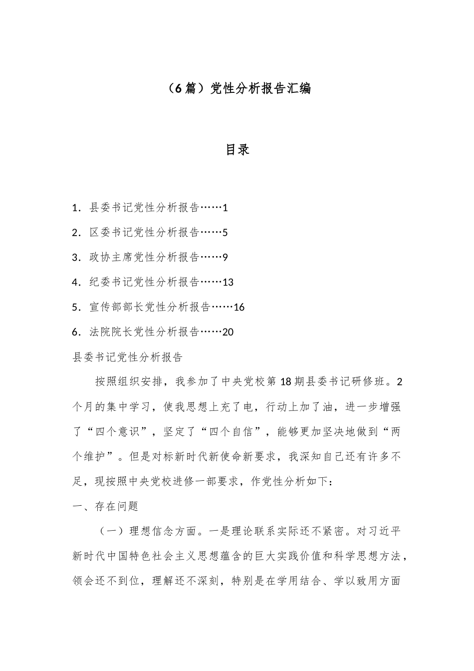 （6篇）党性分析报告汇编_第1页