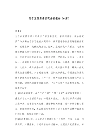 （6篇）关于党员思想状况分析报告