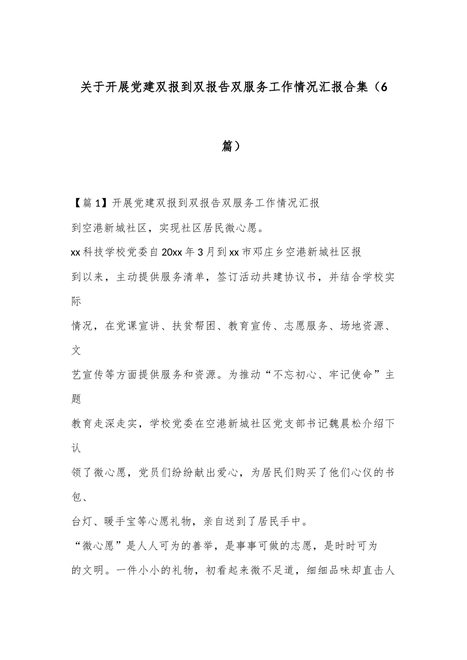 （6篇）关于开展党建双报到双报告双服务工作情况汇报合集_第1页