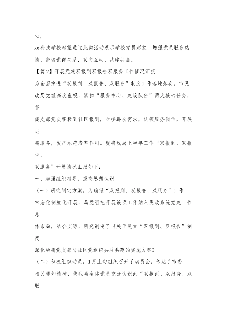 （6篇）关于开展党建双报到双报告双服务工作情况汇报合集_第2页