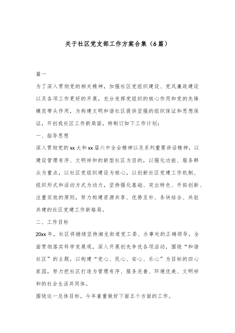 （6篇）关于社区党支部工作方案合集_第1页