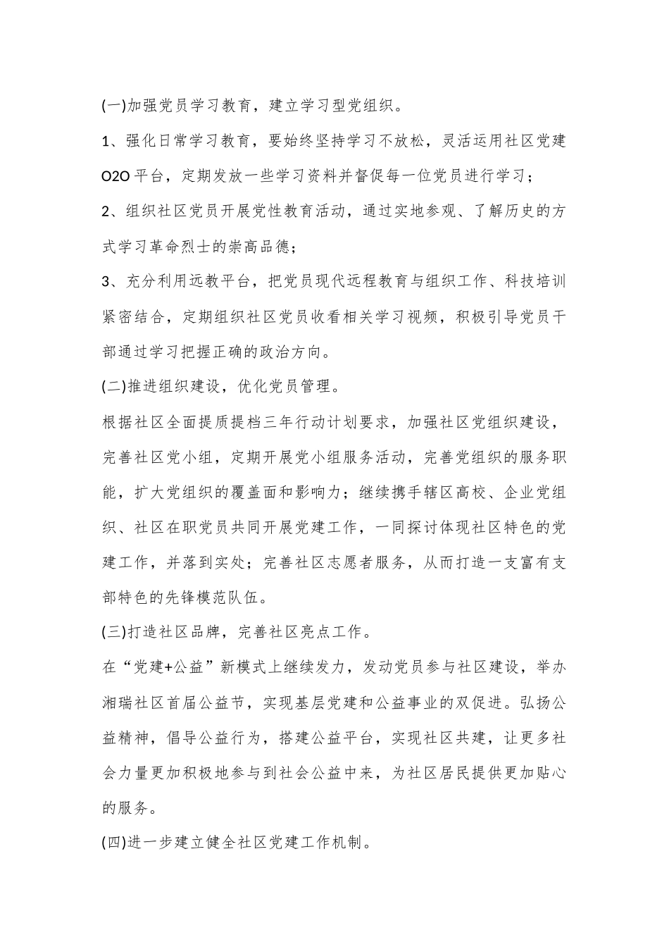 （6篇）关于社区党支部工作方案合集_第2页