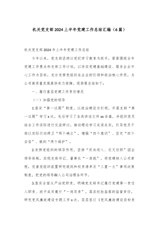 （6篇）机关党支部2024上半年党建工作总结汇编