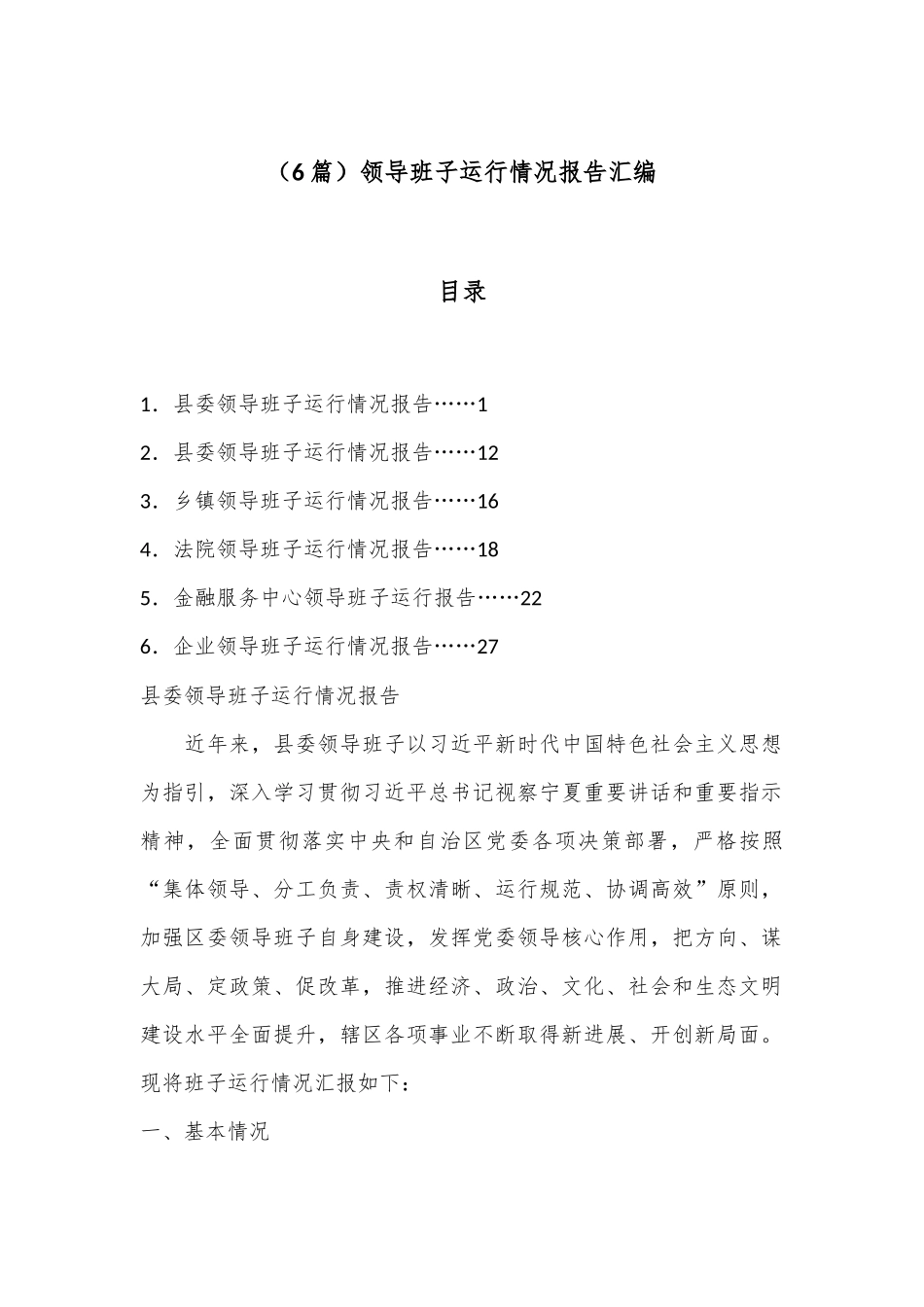 （6篇）领导班子运行情况报告汇编_第1页