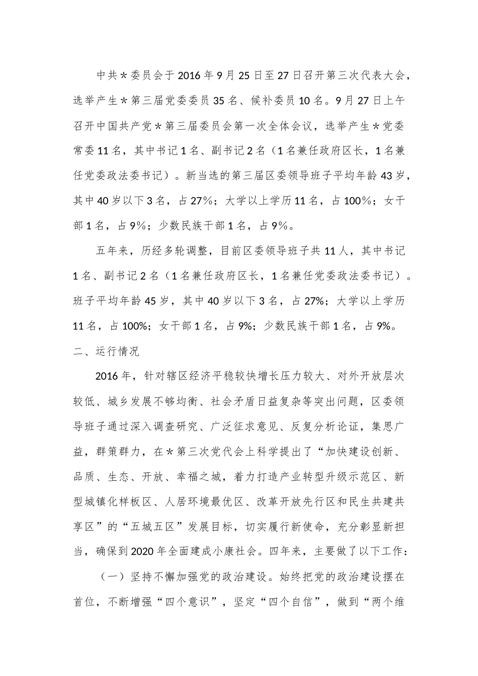 （6篇）领导班子运行情况报告汇编_第2页