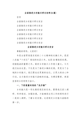 (6篇)全面推进乡村振兴研讨材料