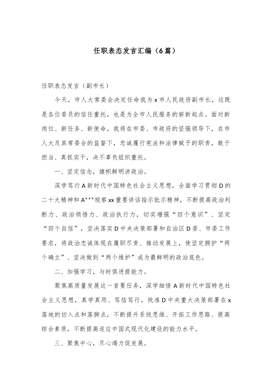 （6篇）任职表态发言汇编_第1页