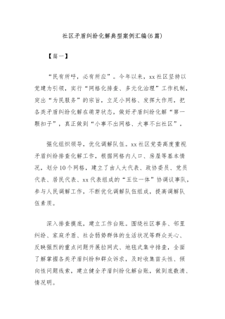 (6篇)社区矛盾纠纷化解典型案例汇编