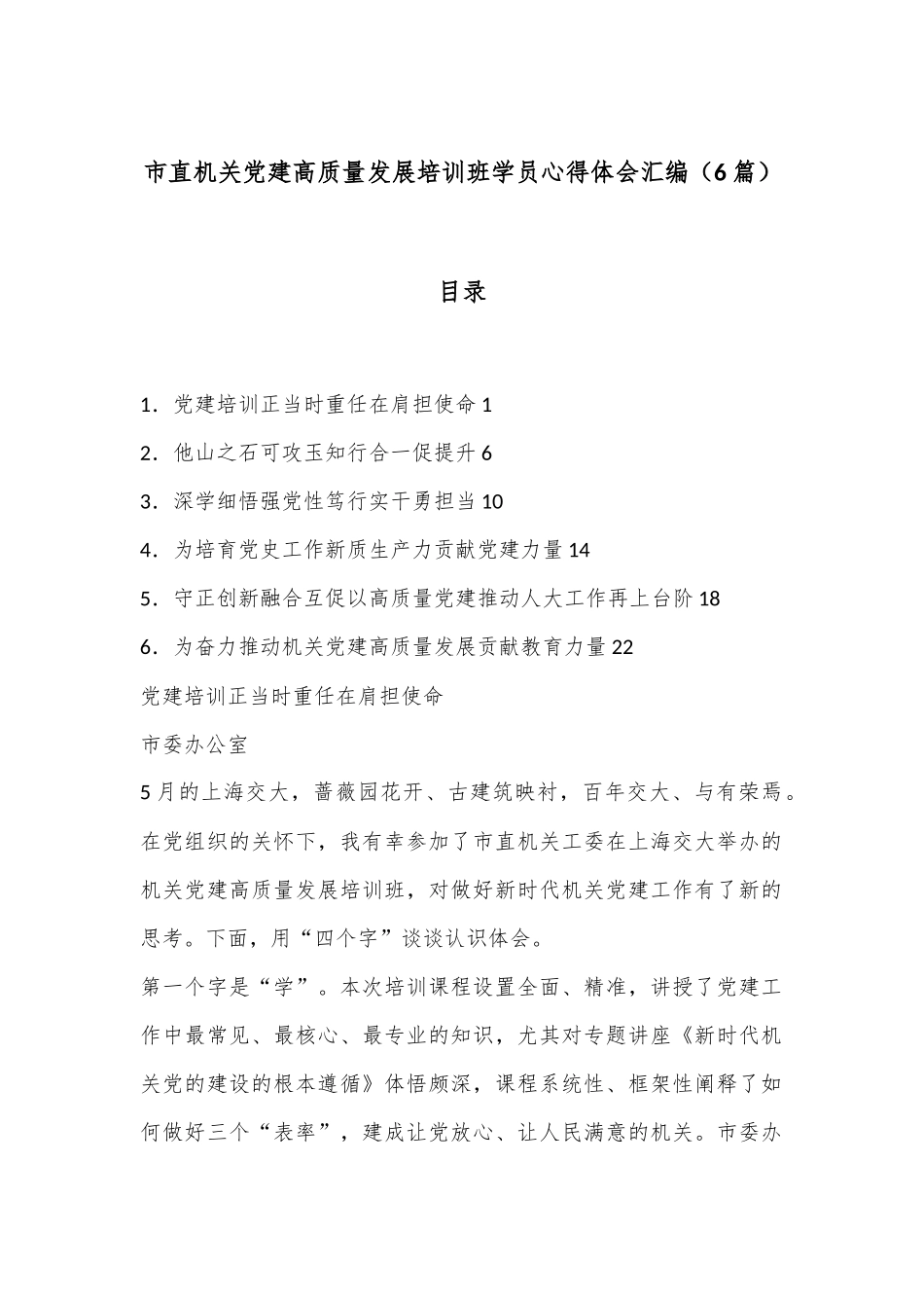（6篇）市直机关党建高质量发展培训班学员心得体会汇编_第1页