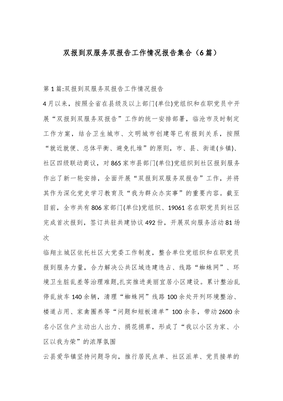 （6篇）双报到双服务双报告工作情况报告集合_第1页