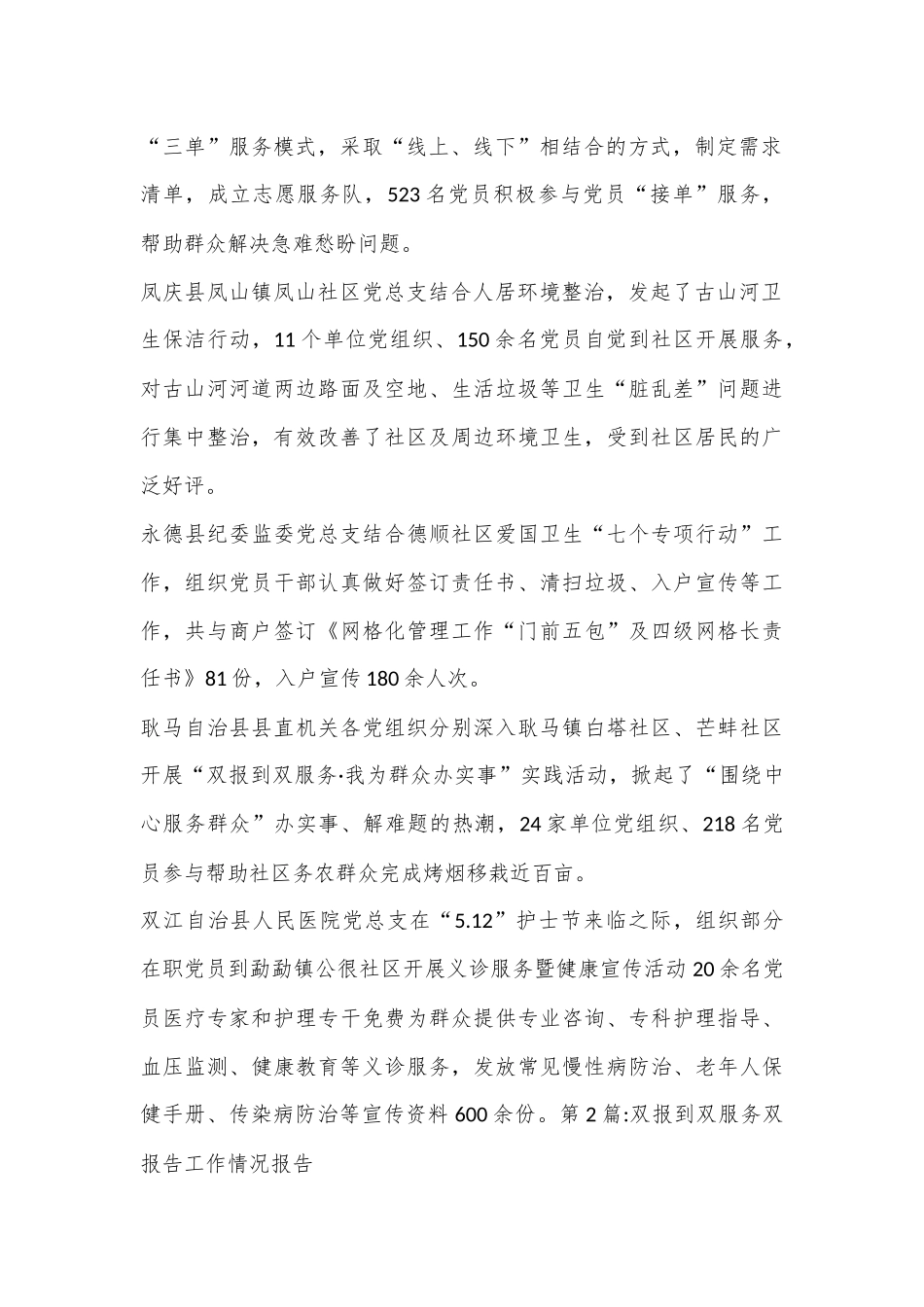 （6篇）双报到双服务双报告工作情况报告集合_第2页