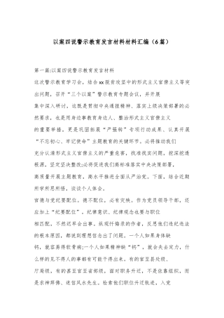 （6篇）以案四说警示教育发言材料材料汇编
