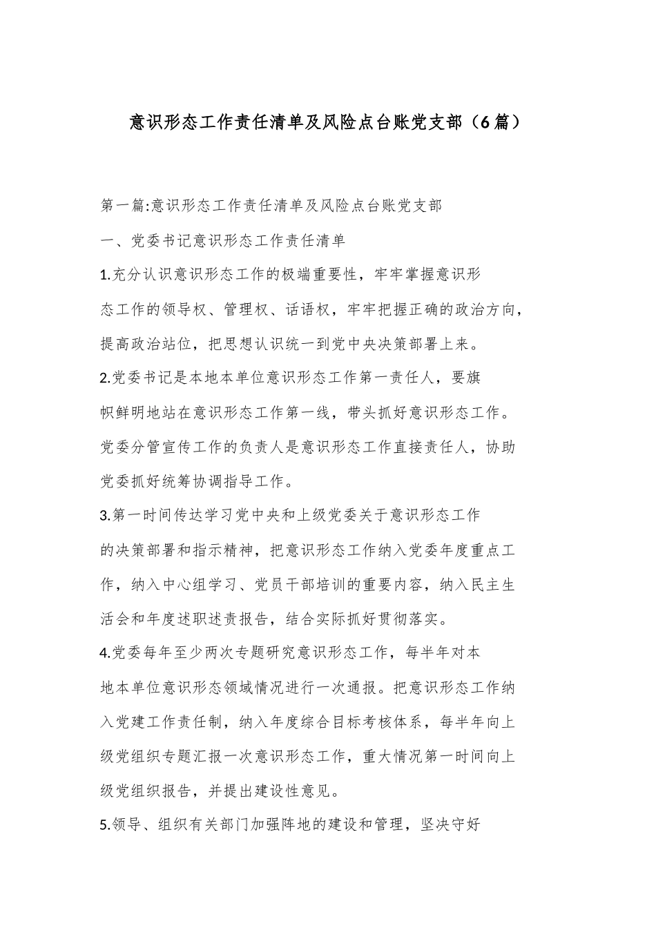 （6篇）意识形态工作责任清单及风险点台账党支部_第1页