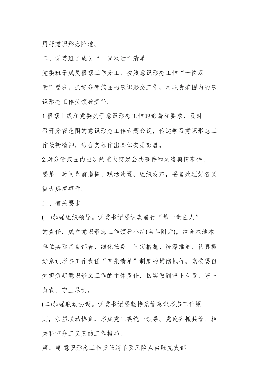 （6篇）意识形态工作责任清单及风险点台账党支部_第2页