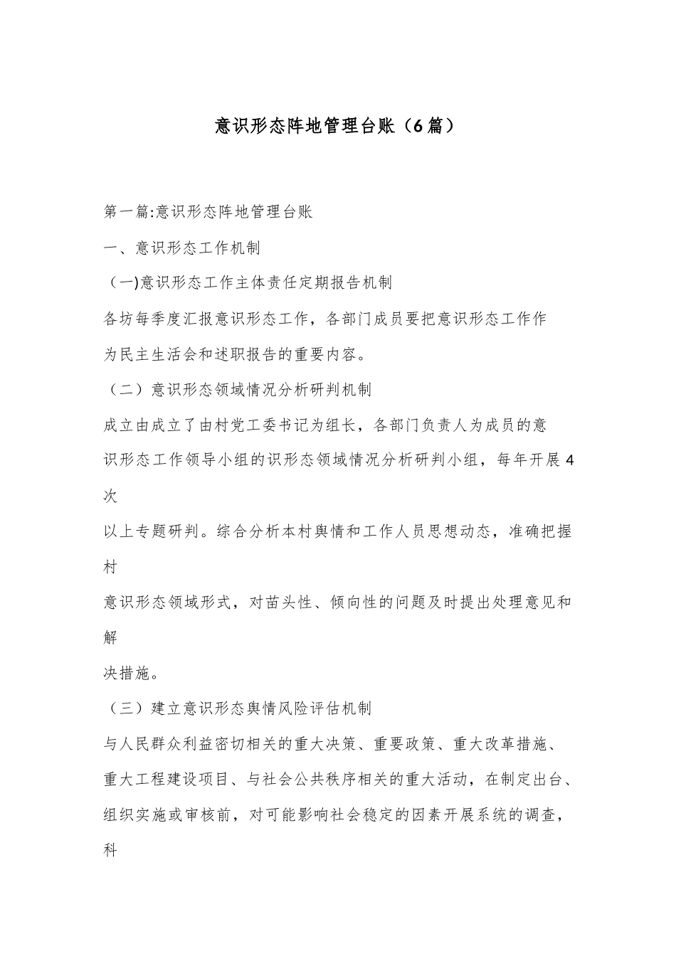 （6篇）意识形态阵地管理台账_第1页
