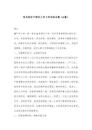 （6篇）有关拟任干部近三年工作总结合集