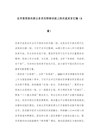 （6篇）在市委党校处级公务员任职培训班上的交流发言汇编