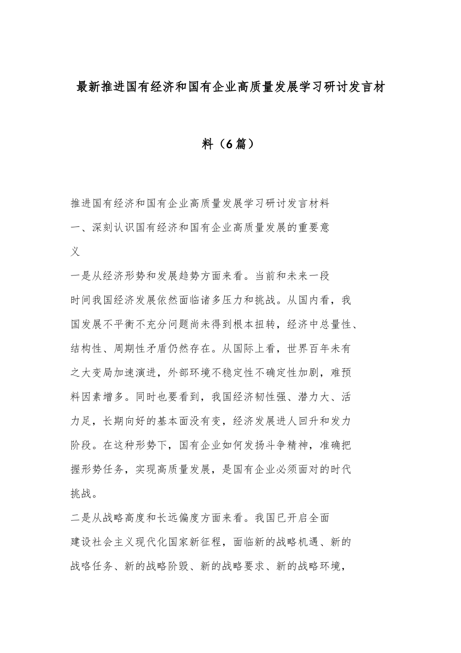 （6篇）最新推进国有经济和国有企业高质量发展学习研讨发言材料_第1页