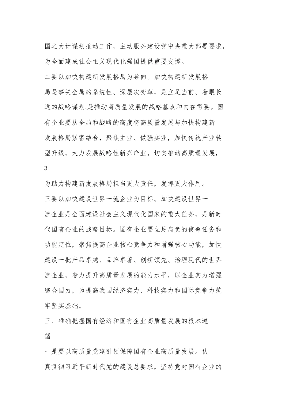 （6篇）最新推进国有经济和国有企业高质量发展学习研讨发言材料_第3页