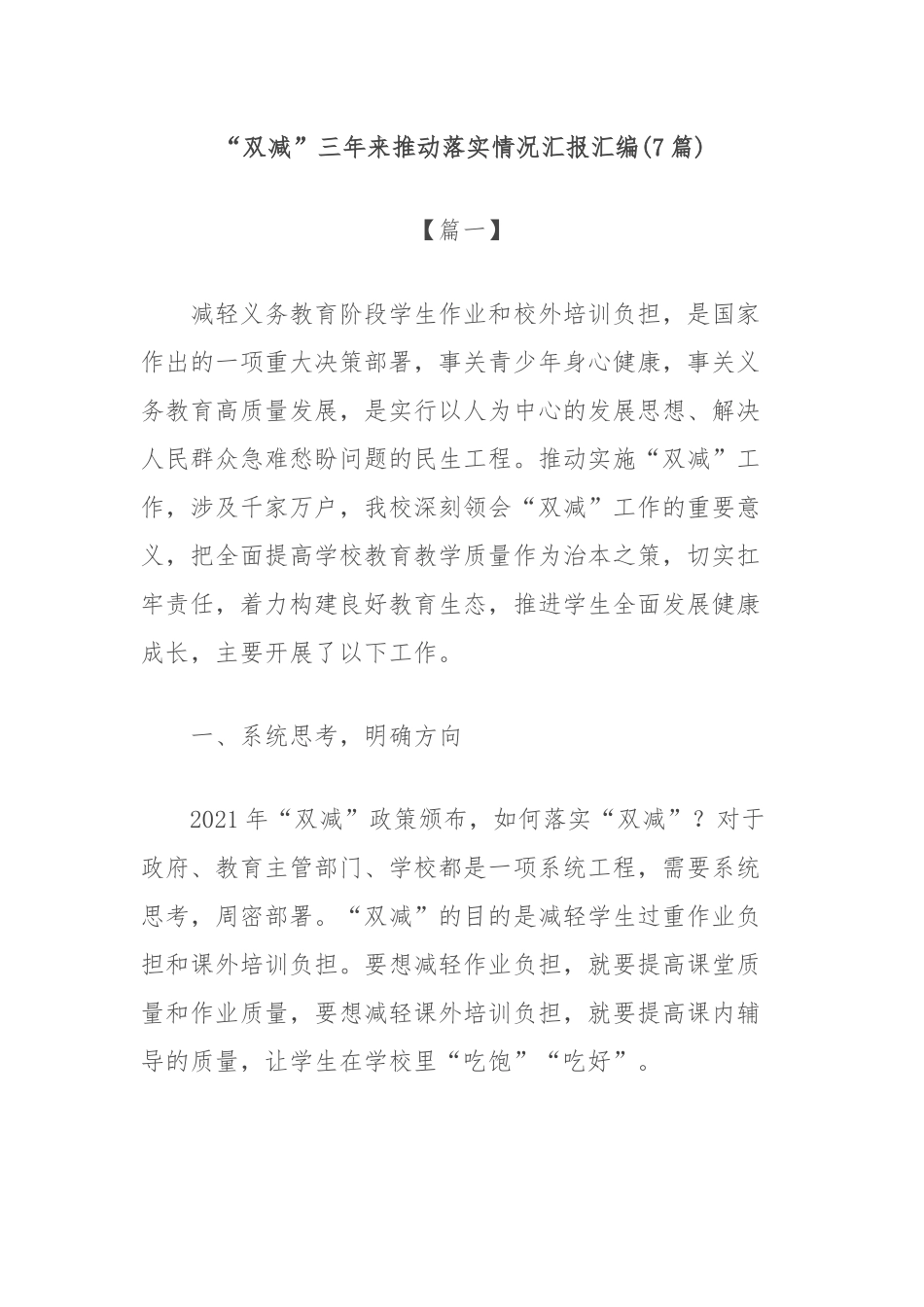 （7篇）“双减”三年来推动落实情况汇报汇编_第1页