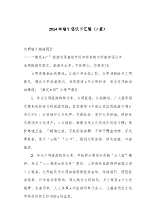 （7篇）2024年端午倡议书汇编