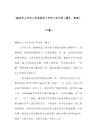 （7篇）2024年上半年工作总结和下半年工作计划（镇乡、街道）