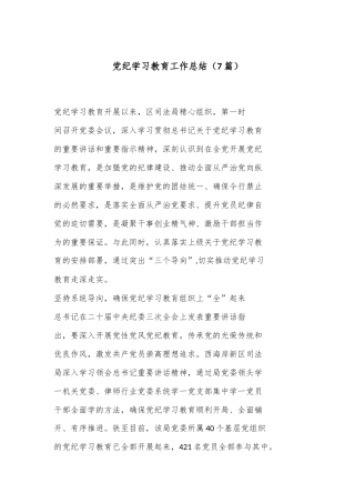 （7篇）党纪学习教育工作总结