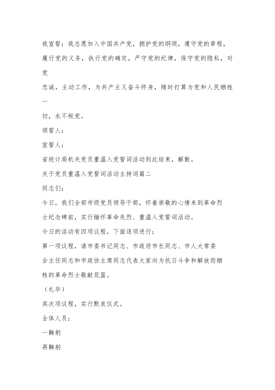 （7篇）关于党员重温入党誓词活动主持词合集_第3页