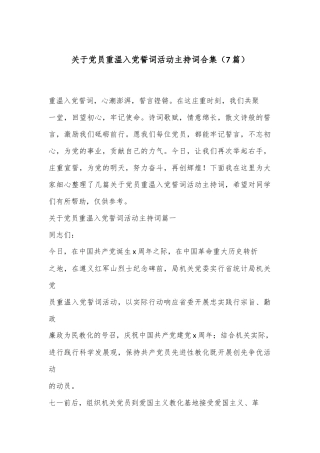 （7篇）关于党员重温入党誓词活动主持词合集