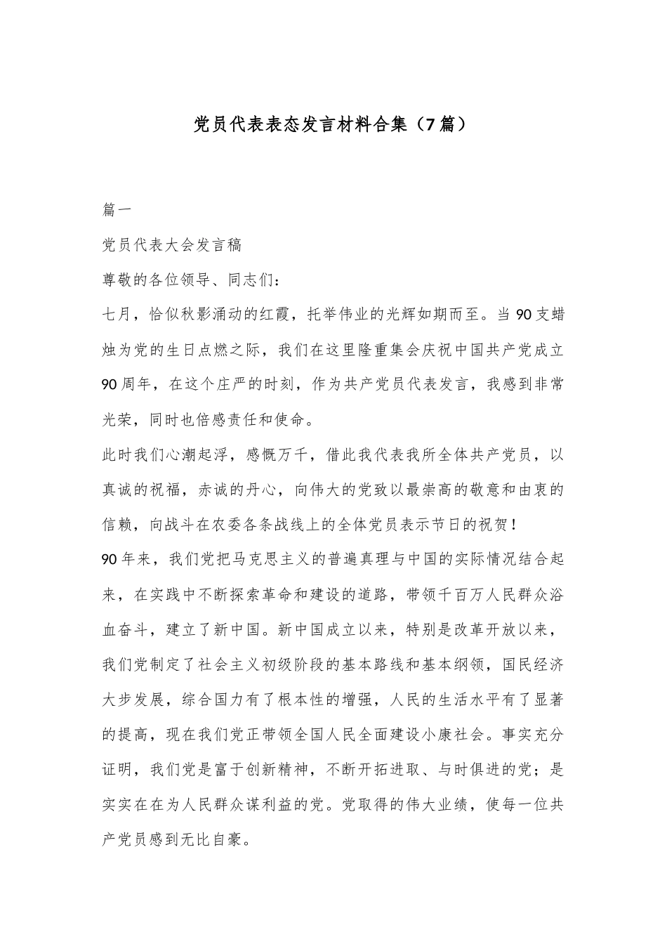 （7篇）党员代表表态发言材料合集_第1页