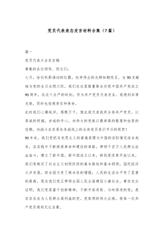 （7篇）党员代表表态发言材料合集