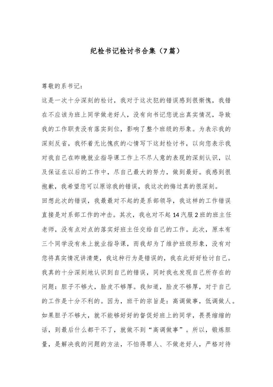 （7篇）纪检书记检讨书合集_第1页