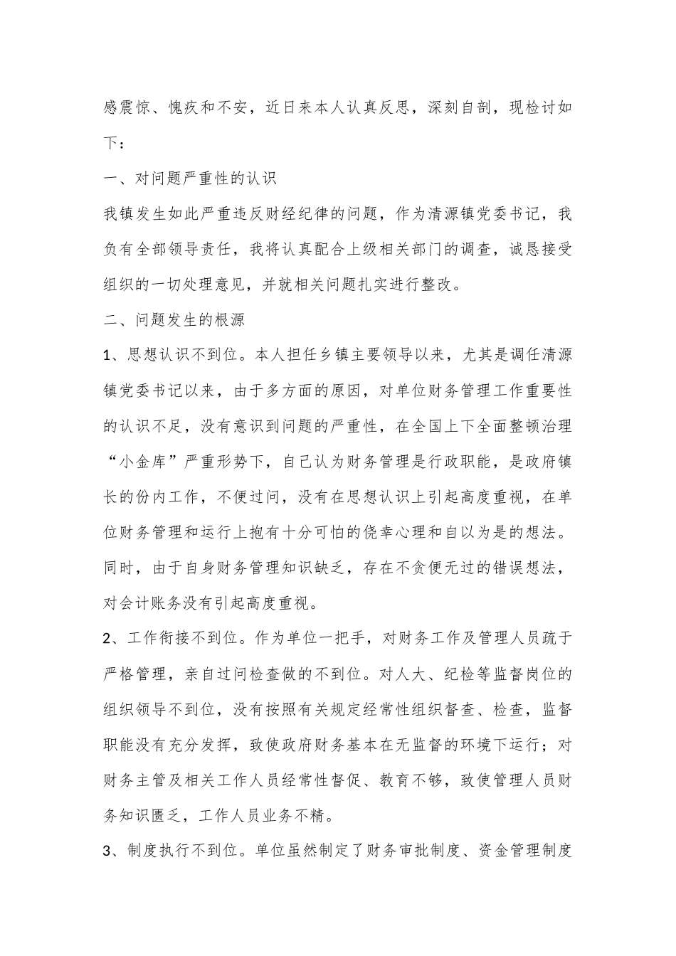 （7篇）纪检书记检讨书合集_第3页