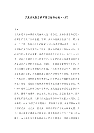 （7篇）以案四说警示教育讲话材料合集
